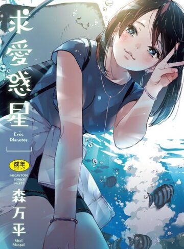 単行本❤求愛惑星｜森万平-評価5.00