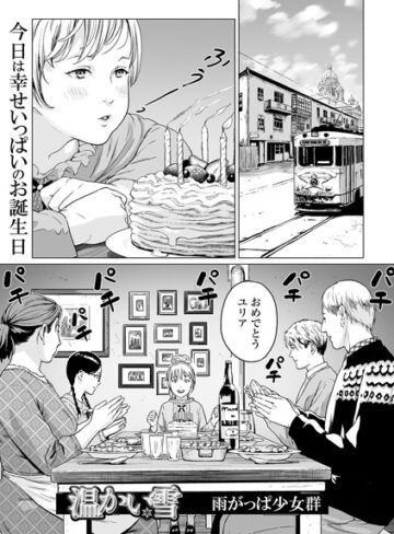 単話❤温かい雪（単話）｜雨がっぱ少女群-評価4.00
