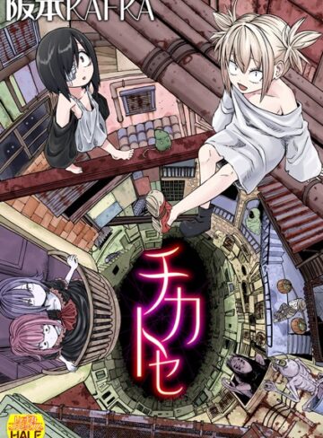 ファンタジー❤チカトセ ハーフ版｜阪本KAFKA-評価4.20