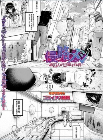 ホラー❤侵略メシ―地球人が美味すぎる件―（単話）｜ゴライアス原田-評価5.00