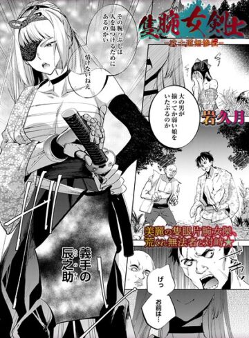 ホラー❤隻腕女剣士―武士道無惨伝―（単話）｜岩久月-評価5.00