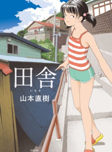 単行本❤田舎｜山本直樹-評価4.20