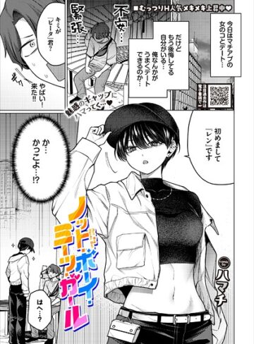 単話❤ノット・ボーイ・ミーツ・ガール（単話）｜ハマチ-評価4.78