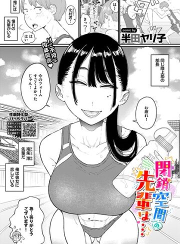 単話❤閉鎖空間の先輩は…（単話）｜半田ヤリ子-評価5.00