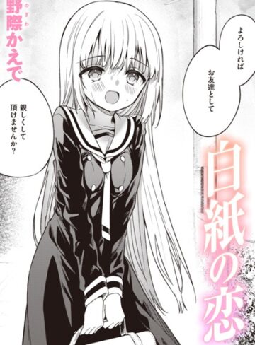 単話❤白紙の恋（単話）｜野際かえで-評価3.81