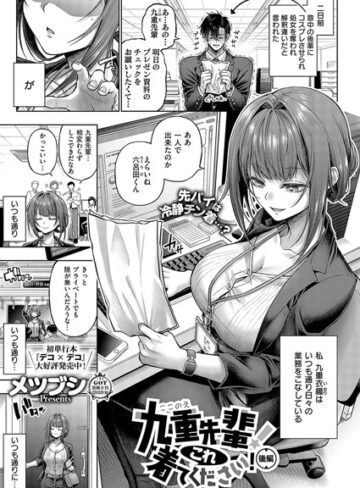 単話❤九重先輩！ これ着てください！（単話）｜メツブシ-評価4.96