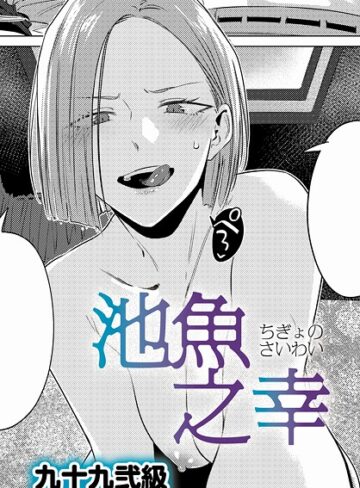 単話❤池魚之幸（単話）｜九十九弐級-評価4.82