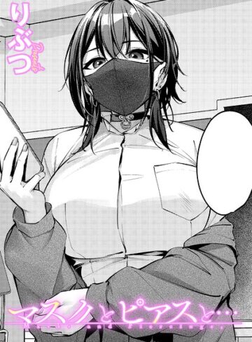 単話❤マスクとピアスと…（単話）｜りぶつ-評価5.00