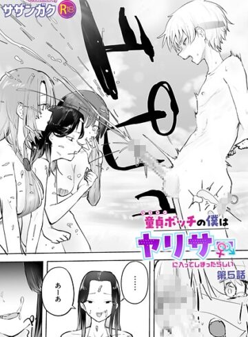 美乳❤童貞ボッチの僕はヤリサーに入ってしまったらしい（単話）｜サザンガク-評価4.75