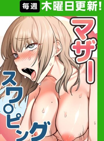 フルカラー❤マザースワ〇ピング【完全版】｜baengkki-評価4.33