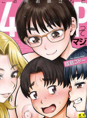 単行本❤ご近所お姉さんと4Pってマジ！？｜成島ゴドー-評価4.00