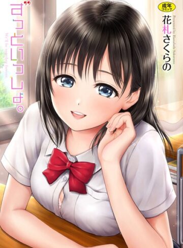 単行本❤ずっといっしょ。 【FANZA限定】【デジタル特装版】｜花札さくらの-評価4.50