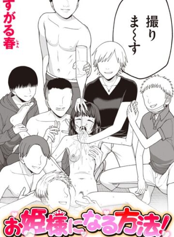 単話❤お姫様になる方法！（単話）｜すがる春-評価