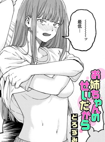 単話❤お姉ちゃんのせいだから（単話）｜どろずみ-評価4.92