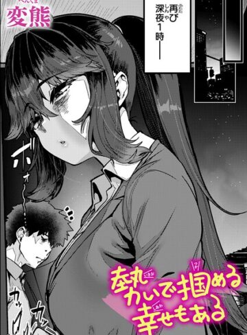 クンニ❤勢いで掴める幸せもある（単話）｜変熊-評価4.67
