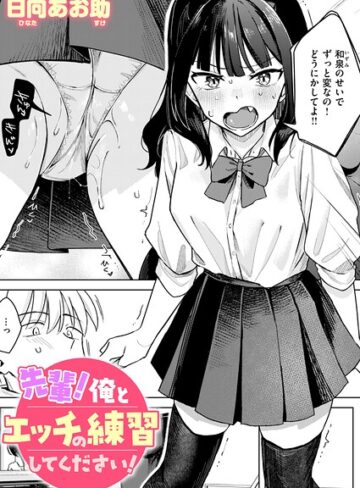 単話❤先輩！ 俺とエッチの練習してください！（単話）｜日向あお助-評価4.50