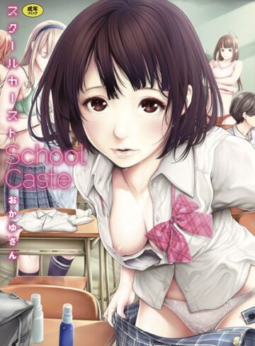 単行本❤スクールカースト｜おかゆさん-評価4.56