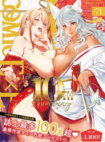 拘束❤COMIC E×E 71【FANZA限定特典付き】｜ななお-評価