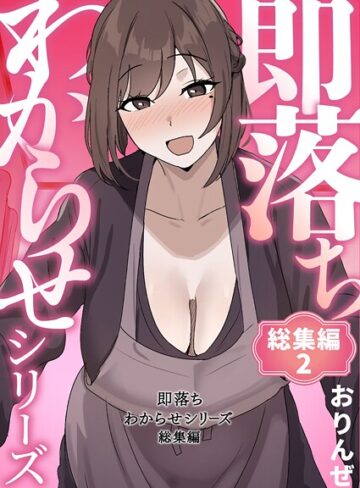 単行本❤即落ちわからせシリーズ総集編｜おりんぜ-評価4.00