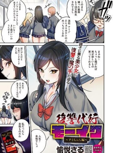 拘束❤復讐代行モーイク（単話）｜愉悦さる-評価4.00
