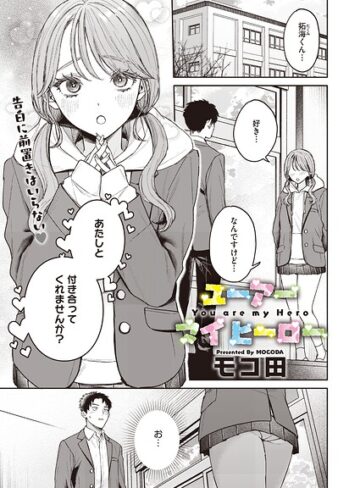 単話❤ユーアー マイ ヒーロー（単話）｜モコ田-評価5.00