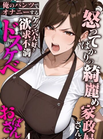 フルカラー❤怒ってばかりの綺麗め家政婦さんが実は俺のパンツでオナニーするケツ穴大好き欲求不満ドスケベオバサンだった件【単話】モザイク版（単話）｜きょこーの王国-評価5.00