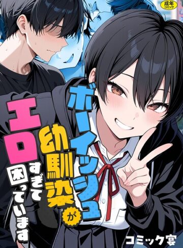 フルカラー❤ボーイッシュ幼馴染がエロすぎて困っています｜コミック宴-評価5.00