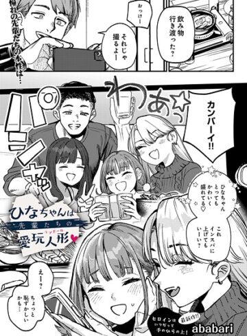 辱め❤ひなちゃんは先輩たちの愛玩人形▽（単話）｜ababari-評価4.75