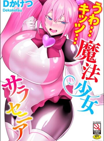 単行本❤うわ…キッツ…魔法少女サラセニア｜Dかけつ-評価4.67