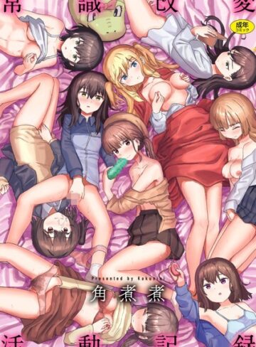 ファンタジー❤常識改変活動記録【単行本版】｜角煮煮-評価4.16