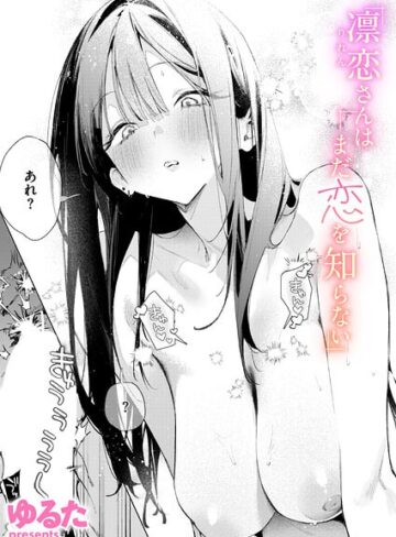 単話❤凛恋さんはまだ恋を知らない（単話）｜ゆるた-評価4.88