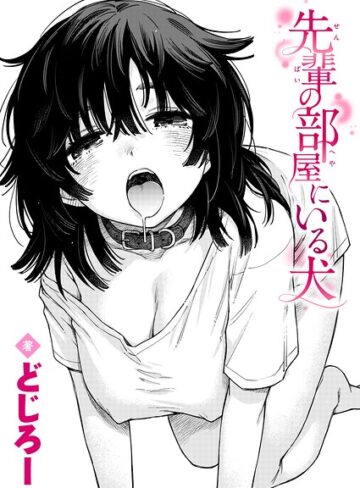 単話❤先輩の部屋にいる犬（単話）｜どじろー-評価5.00