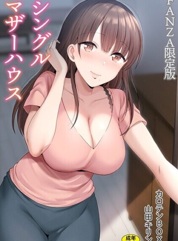 単行本❤シングルマザーハウス【電子単行本】vol.01【デジタル特装版】｜カロテンBOX-評価4.71